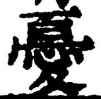 글자 憂