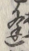 逢 위치 확인됨