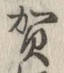 㐌定位賀