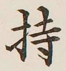 글자 持