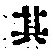 字其