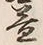 文字 益