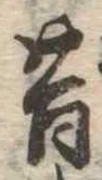昔 위치 확인됨