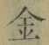 文字金