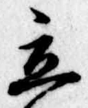 立 위치 확인됨