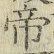 Character 帝