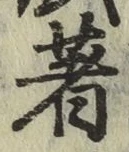글자 著