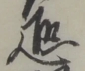 Đã định vị 恐