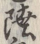 㐌定位陸