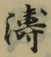 Đã định vị 濤