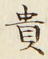 글자 貴
