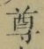 文字尊