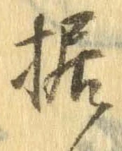 Đã định vị 据