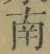 文字南