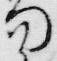 文字平