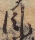 Đã định vị 風