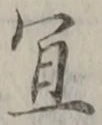 글자 宜