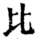 글자 比