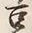 Character 豆