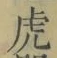 글자 虎
