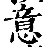 글자 意