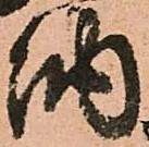 已定位納