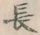 글자 長