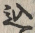 位置定マレル込