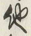 글자 他