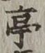 글자 亭