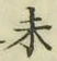 字未