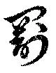 罰 위치 확인됨