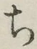 𡨸ち