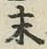 Chữ 末
