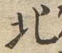 北 위치 확인됨