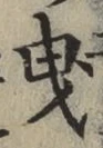 글자 曳