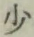 글자 少