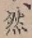 Character 然