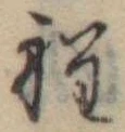 Đã định vị 程