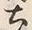 글자 土