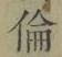 文字倫