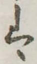 𛂣 위치 확인됨