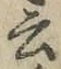 글자 云