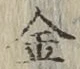 글자 金