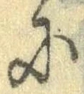 Đã định vị 𛂋