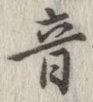 位置定マレル音