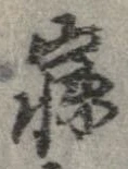 寐の位置