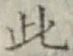 文字此