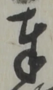 글자 奉