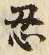 字忍